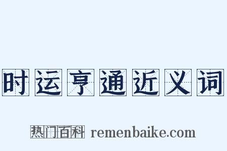 时运亨通近义词是什么意思的图片